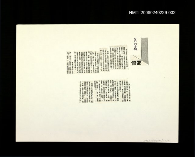 主要名稱：邵僩的剪貼資料：美的方向〈影本〉圖檔，第1張，共1張