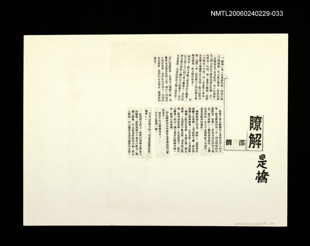 主要名稱：邵僩的剪貼資料：瞭解釋橋〈影本〉圖檔，第1張，共1張