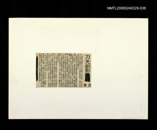 主要標題：邵僩的剪貼資料：刀光劍影圖檔，第1張，共1張