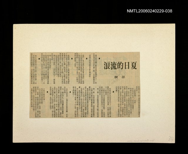 主要標題：邵僩的剪貼資料：夏日的流浪圖檔，第1張，共1張