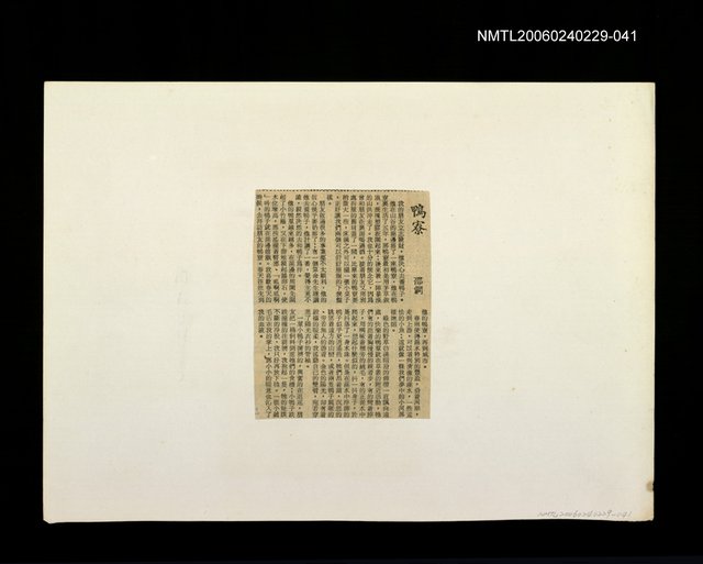 主要標題：邵僩的剪貼資料：鴨寮圖檔，第1張，共1張