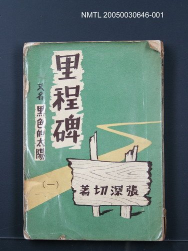 主要名稱：里程碑（一）/劃一題名：黑色的太陽圖檔，第1張，共1張