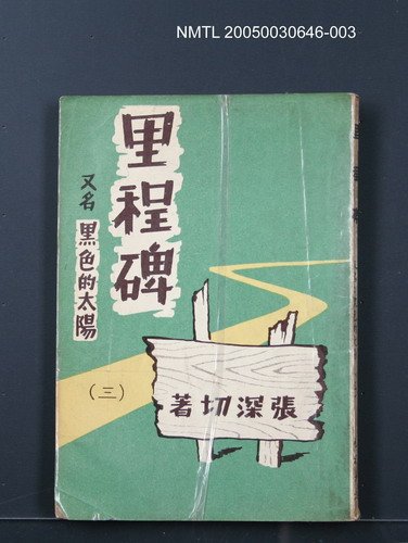 主要名稱：里程碑（三）/劃一題名：黑色的太陽圖檔，第1張，共1張