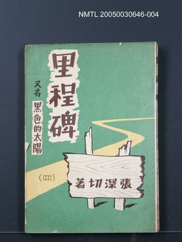 主要名稱：里程碑（四）/劃一題名：黑色的太陽圖檔，第1張，共1張