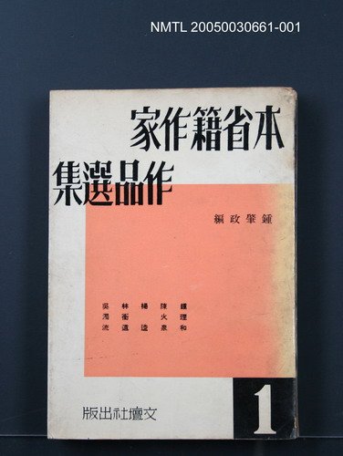 主要名稱：本省籍作家作品選集（第一輯）圖檔，第1張，共1張