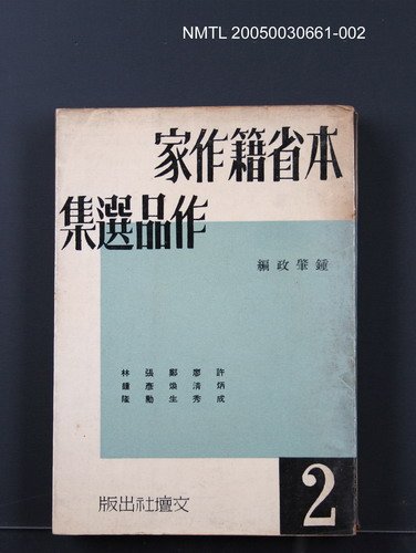 主要名稱：本省籍作家作品選集（第二輯）圖檔，第1張，共1張