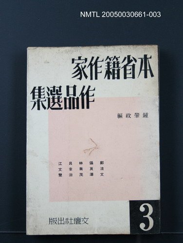 主要名稱：本省籍作家作品選集（第三輯）圖檔，第1張，共1張