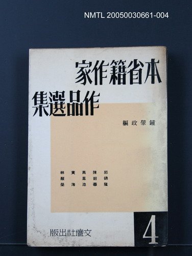 主要名稱：本省籍作家作品選集（第四輯）圖檔，第1張，共1張