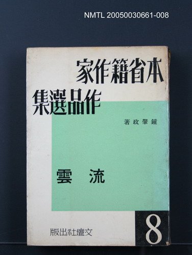 主要名稱：本省籍作家作品選集（第八輯）/副題名：流雲圖檔，第1張，共1張