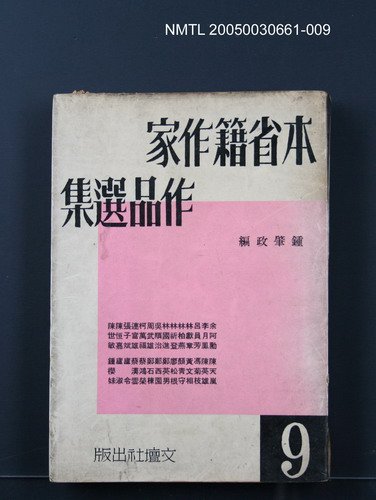 主要名稱：本省籍作家作品選集（第九輯）圖檔，第1張，共1張
