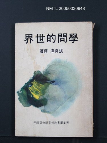 主要名稱：學問的世界圖檔，第1張，共1張