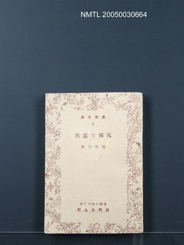 主要名稱：孤獨な蠧魚圖檔，第1張，共1張