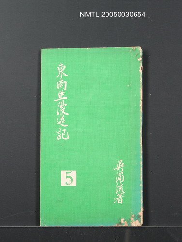 主要名稱：東南亞漫遊記/叢書名(號)：臺灣文藝叢書5圖檔，第1張，共1張