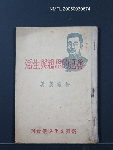 主要名稱：魯迅的思想與生活圖檔，第1張，共1張