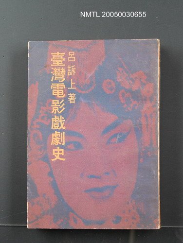 主要名稱：臺灣電影戲劇史圖檔，第1張，共1張