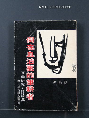 主要名稱：倒在血泊裏的筆耕者圖檔，第1張，共1張