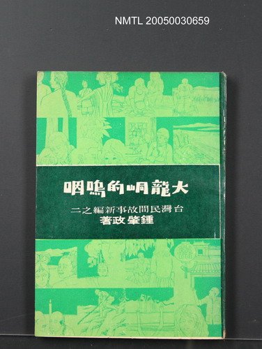 主要名稱：大龍峒的鳴咽圖檔，第1張，共1張