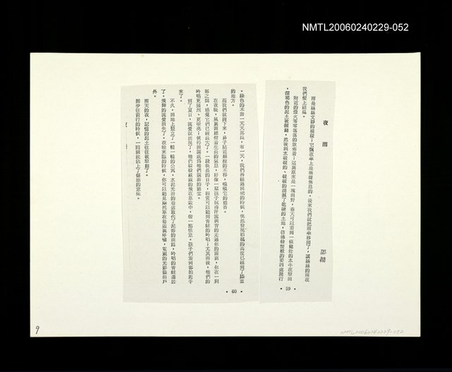 主要名稱：邵僩的剪貼資料：夜雨〈影本〉圖檔，第1張，共1張