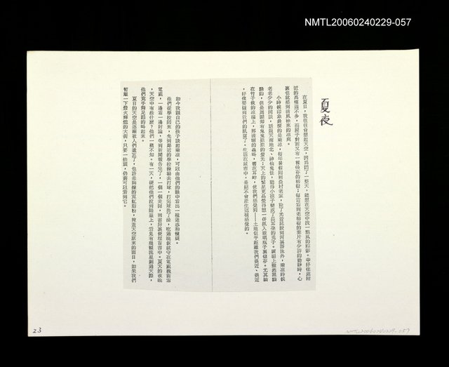 主要名稱：邵僩的剪貼資料：夏夜〈影本〉圖檔，第1張，共1張