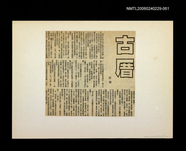 主要標題：邵僩的剪貼資料：故厝圖檔，第1張，共1張