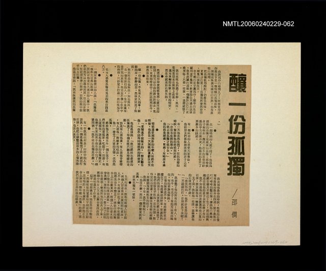 主要標題：邵僩的剪貼資料：釀一份孤獨圖檔，第1張，共1張