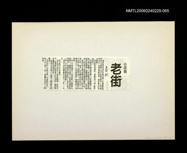 主要標題：邵僩的剪貼資料：老街春秋圖檔，第1張，共1張