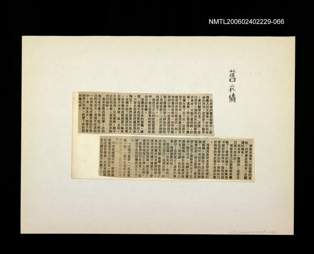 主要標題：邵僩的剪貼資料：舊衣情圖檔，第1張，共1張