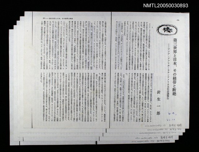 主要名稱：第三世界と日本、との紐帶と斷絕/期刊名稱：中央公論圖檔，第1張，共1張