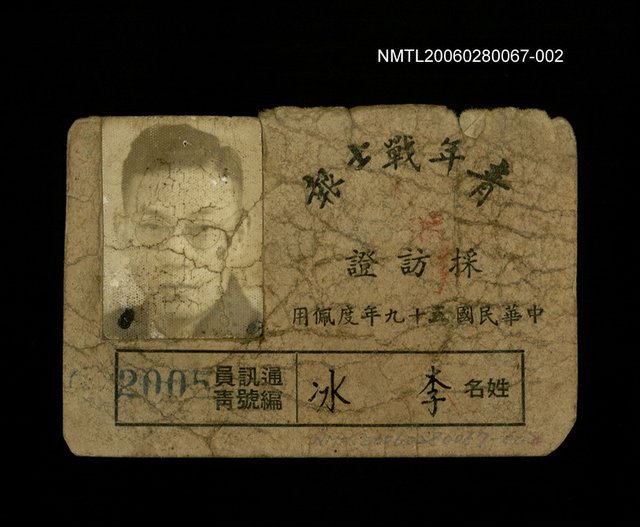 主要名稱：青年戰士報採訪證圖檔，第1張，共1張