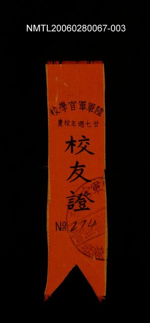 主要名稱：陸軍軍官學校第廿七週年校慶校友證布條圖檔，第1張，共1張