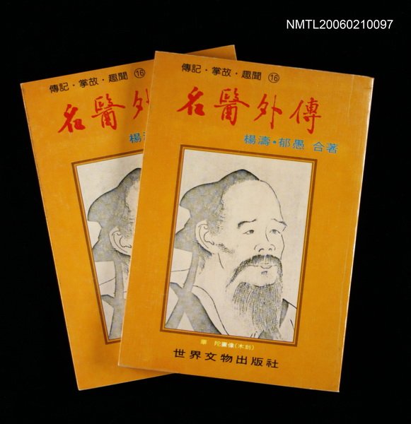 主要名稱：名醫外傳圖檔，第1張，共1張