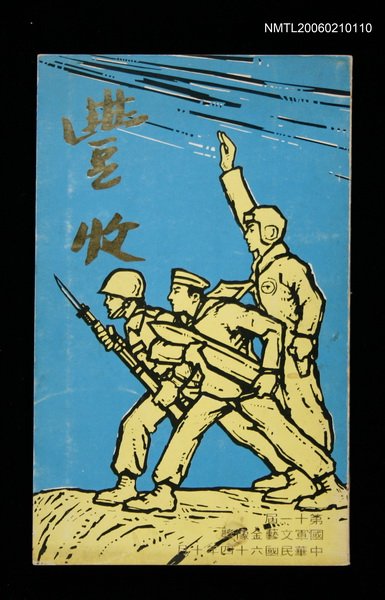 主要名稱：豐收：第十一屆國軍文藝金像獎圖檔，第1張，共1張