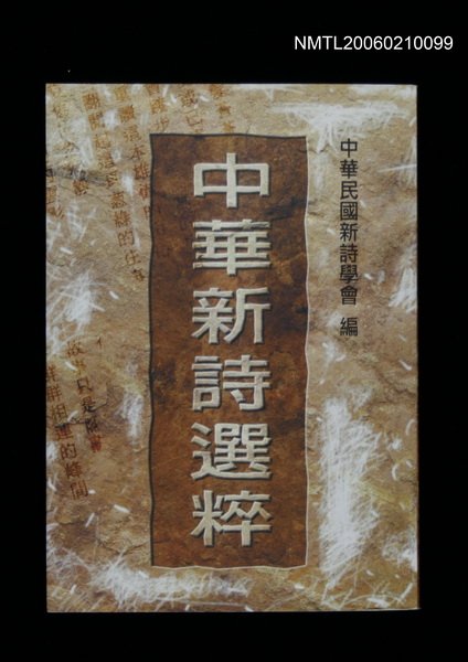 主要名稱：中華新詩選萃圖檔，第1張，共1張