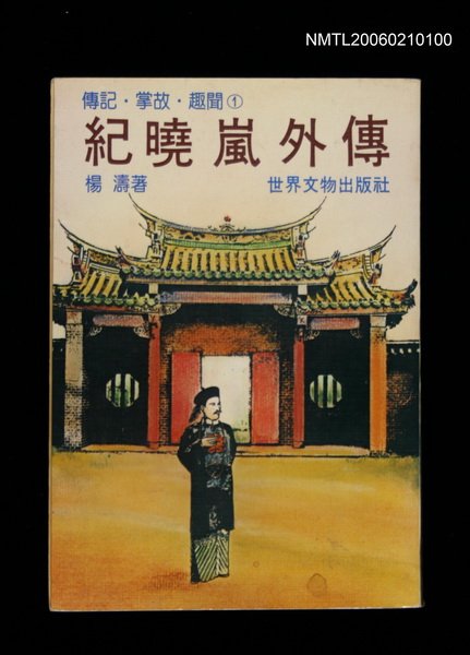 主要名稱：紀曉嵐外傳圖檔，第1張，共1張