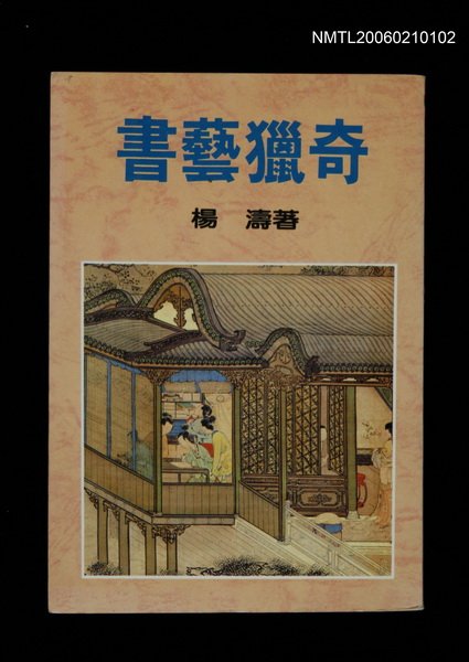 主要名稱：書藝獵奇圖檔，第1張，共1張