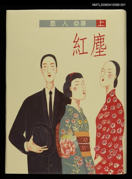 主要名稱：紅 塵 (上)圖檔，第1張，共1張