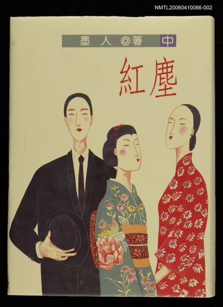 主要名稱：紅 塵 (中)圖檔，第1張，共1張