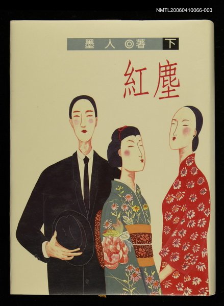 主要名稱：紅 塵 (下)圖檔，第1張，共1張