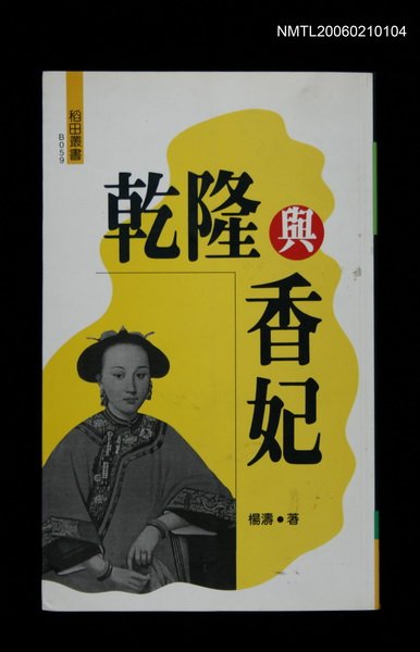 主要名稱：乾隆與香妃圖檔，第1張，共1張