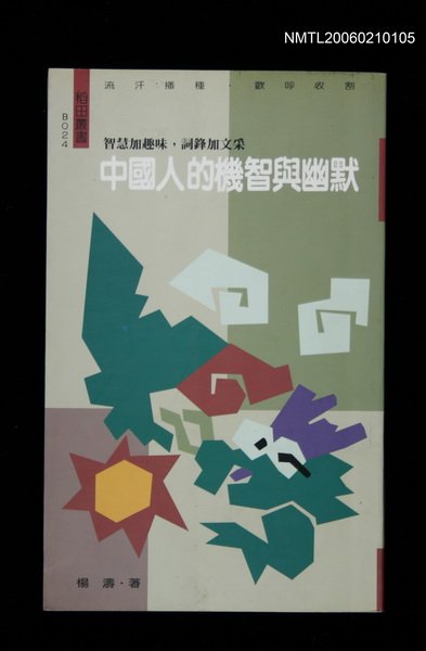 主要名稱：中國人的機智與幽默圖檔，第1張，共1張