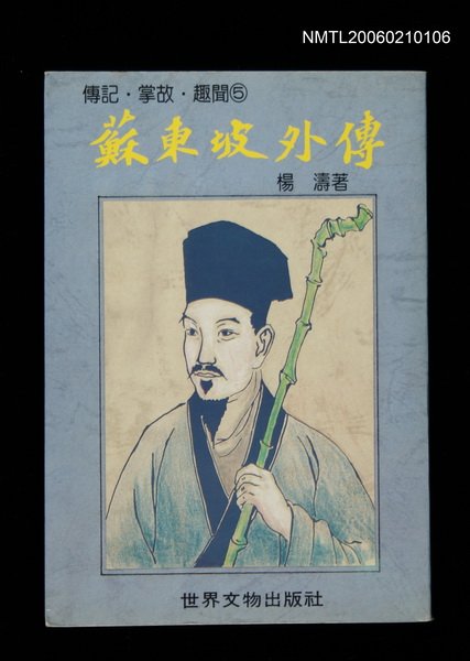主要名稱：蘇東坡外傳圖檔，第1張，共1張