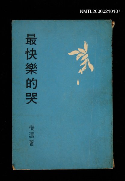 主要名稱：最快樂的哭圖檔，第1張，共1張