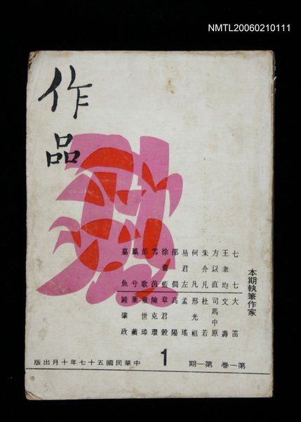 期刊名稱：作品 1卷1期圖檔，第1張，共1張