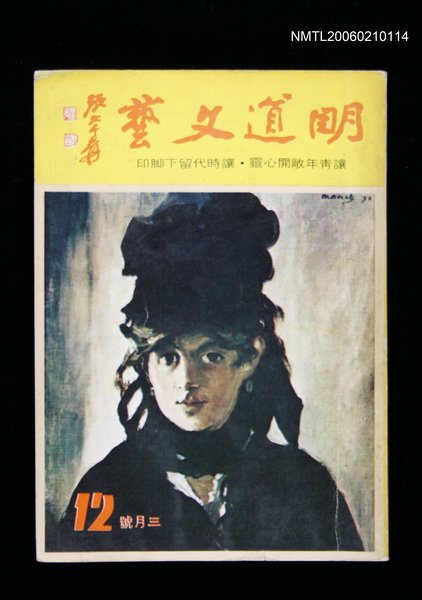 期刊名稱：明道文藝12期圖檔，第1張，共1張