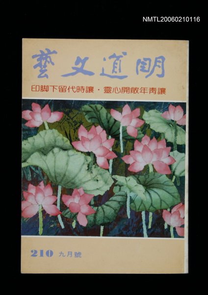 期刊名稱：明道文藝210期圖檔，第1張，共1張