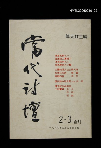 期刊名稱：當代詩壇2~3期合刊圖檔，第1張，共1張