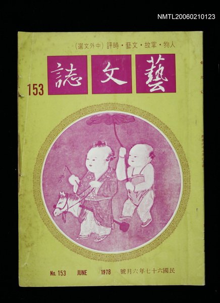 期刊名稱：藝文誌153期圖檔，第1張，共1張