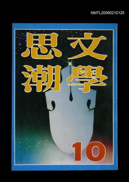 期刊名稱：文學思潮10期圖檔，第1張，共1張