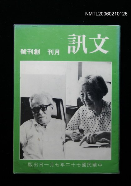 期刊名稱：文訊創刊號圖檔，第1張，共1張