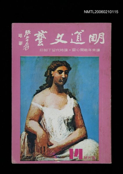 期刊名稱：明道文藝14期圖檔，第1張，共1張